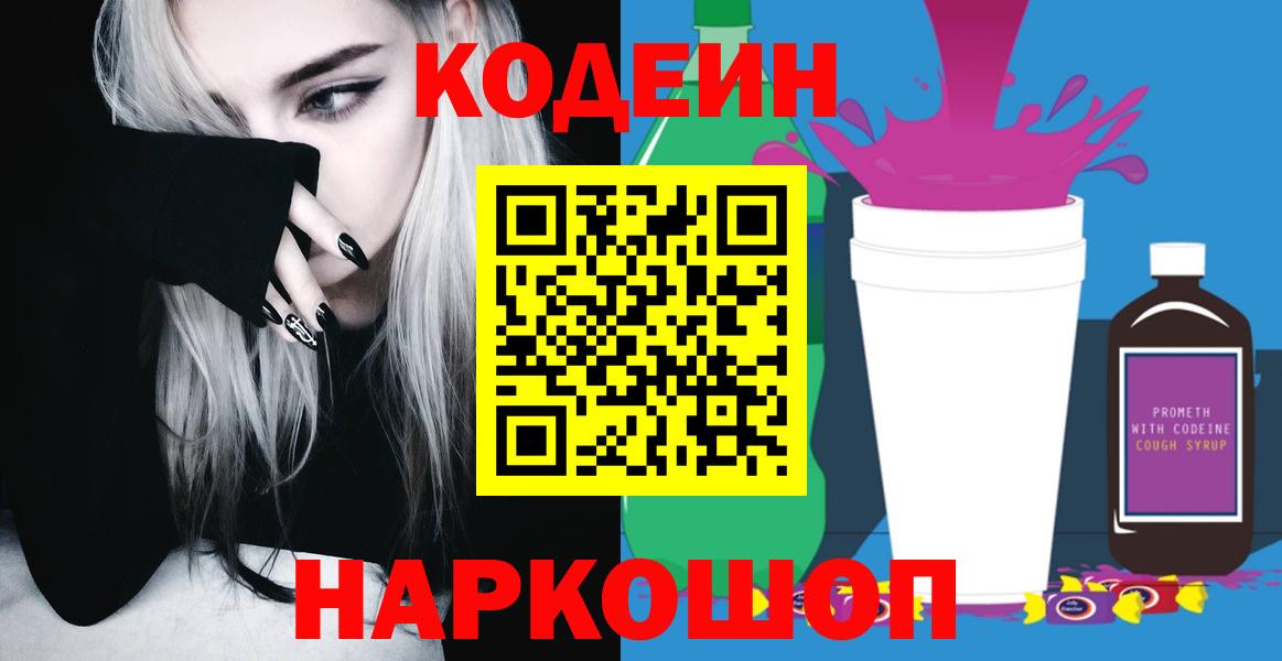 Codein Purple Drank  Кодеин напиток Lean (лин)  Конаково  Вход с VPN 